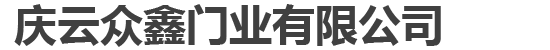 庆云众鑫门业有限公司