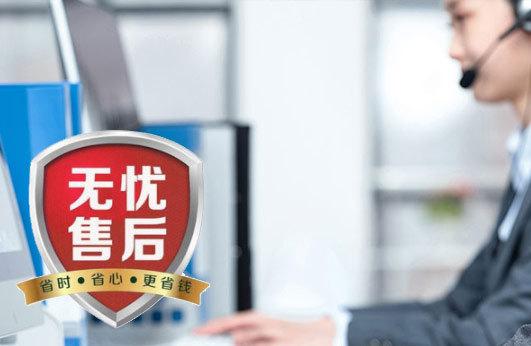 售前售后服务